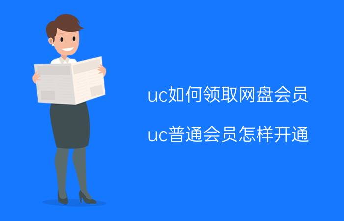 uc如何领取网盘会员 uc普通会员怎样开通？